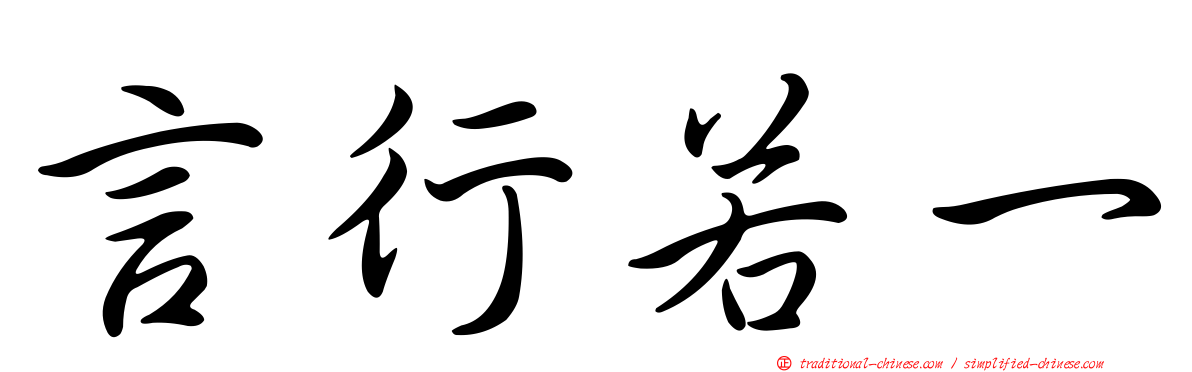 言行若一