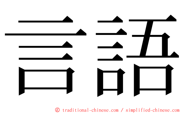 言語 ming font