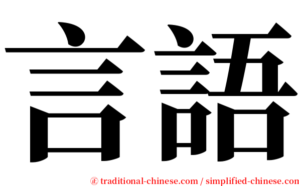 言語 serif font