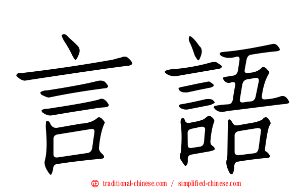 言語