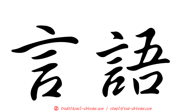 言語