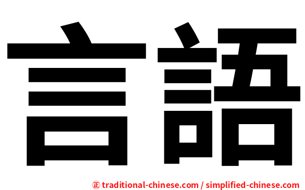 言語