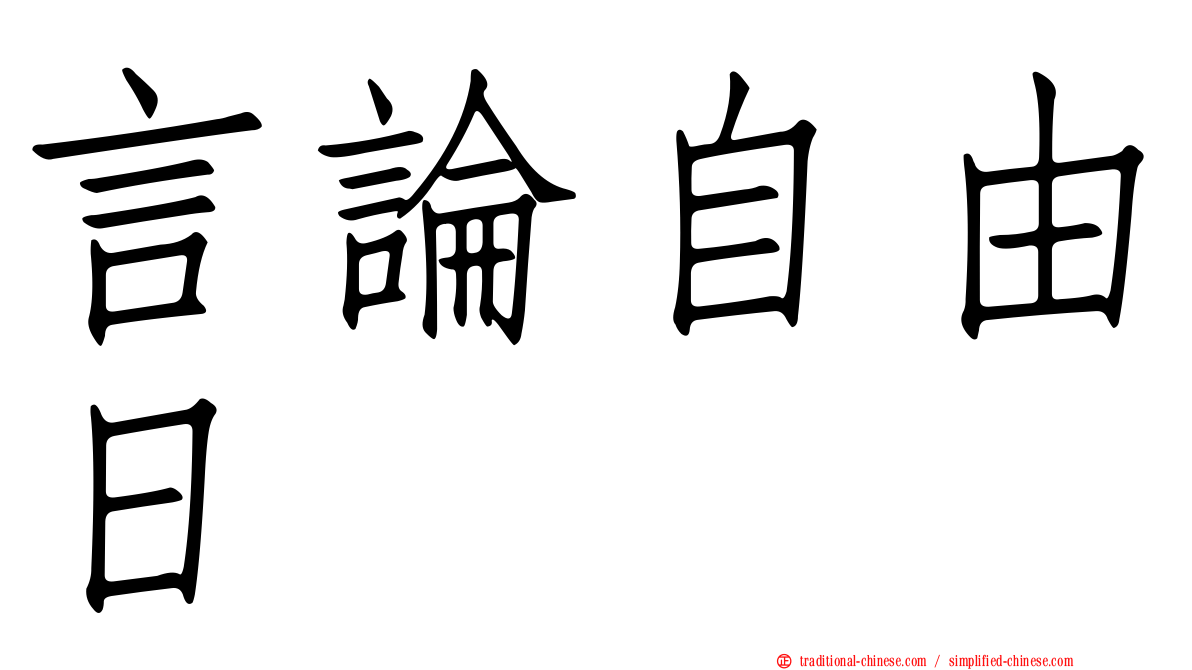 言論自由日