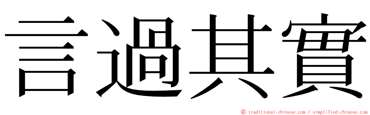 言過其實 ming font