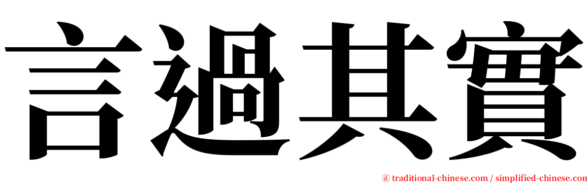 言過其實 serif font