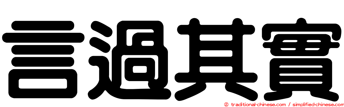 言過其實