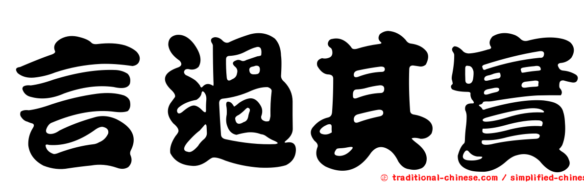 言過其實