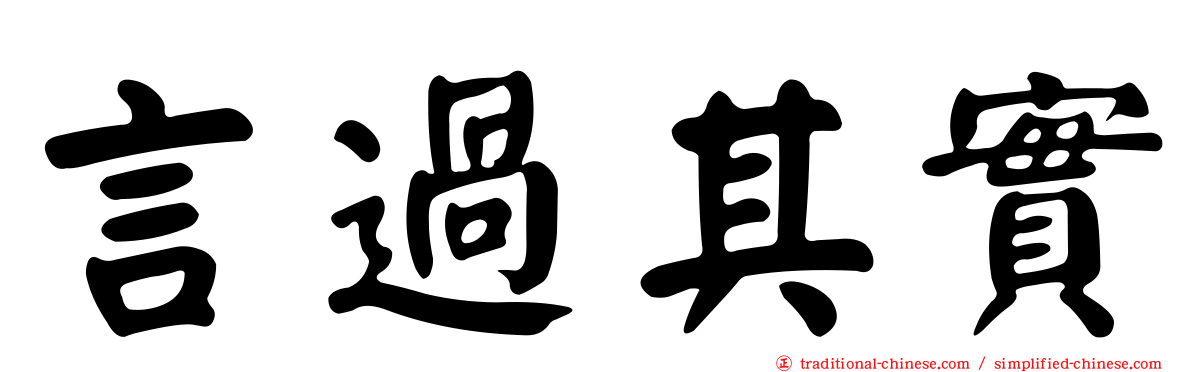 言過其實