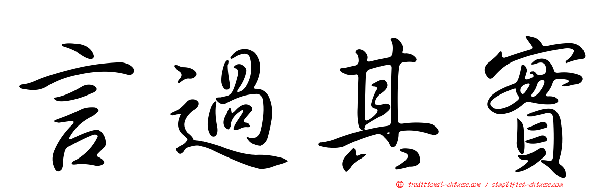 言過其實