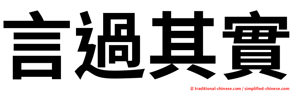 言過其實