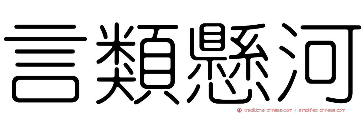 言類懸河