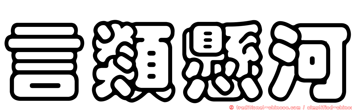 言類懸河
