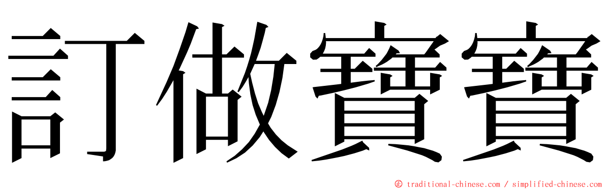 訂做寶寶 ming font