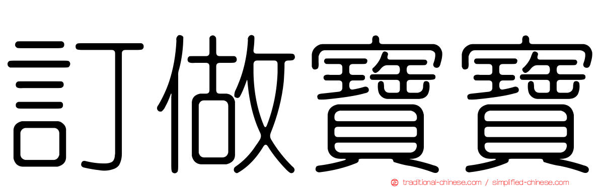 訂做寶寶