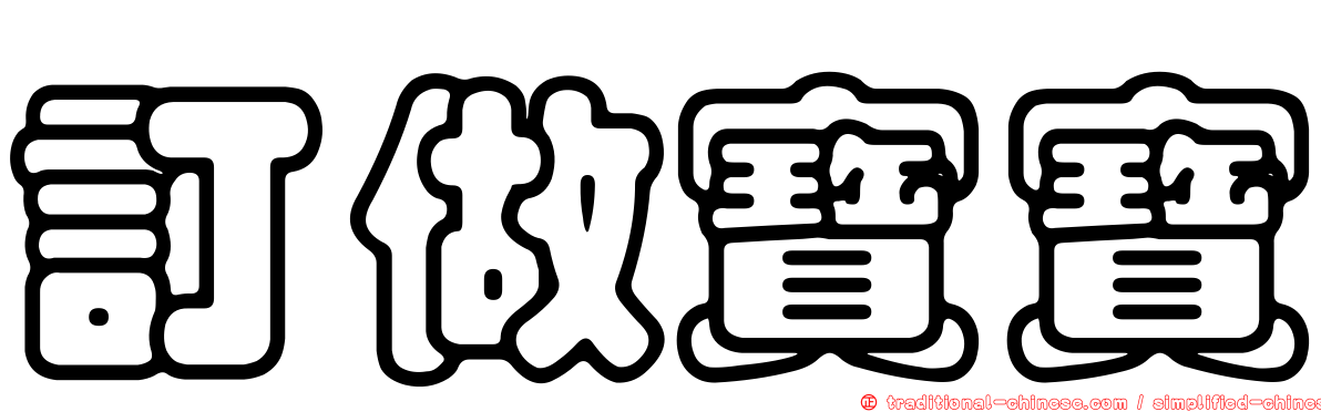 訂做寶寶