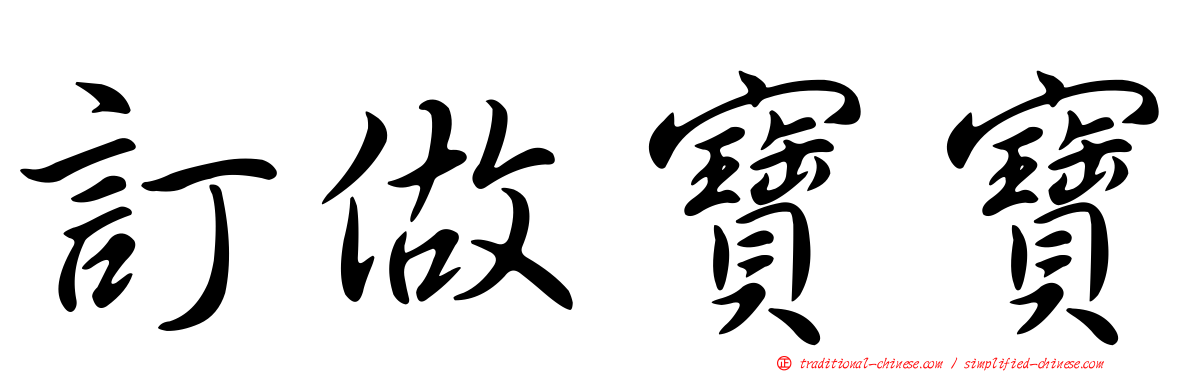 訂做寶寶