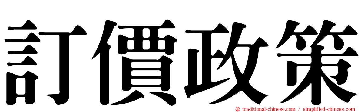 訂價政策