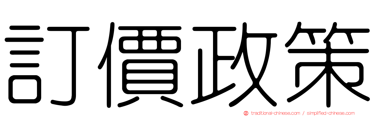 訂價政策
