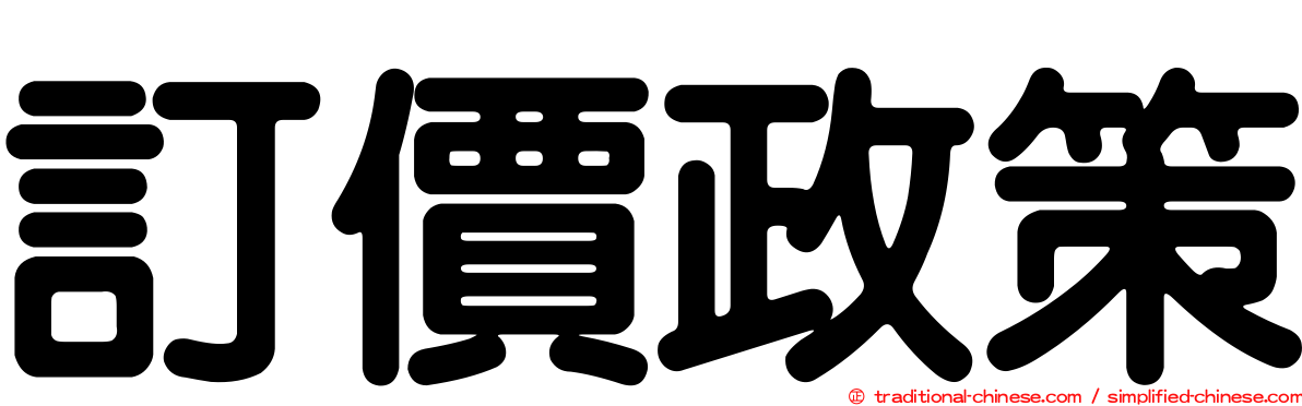 訂價政策