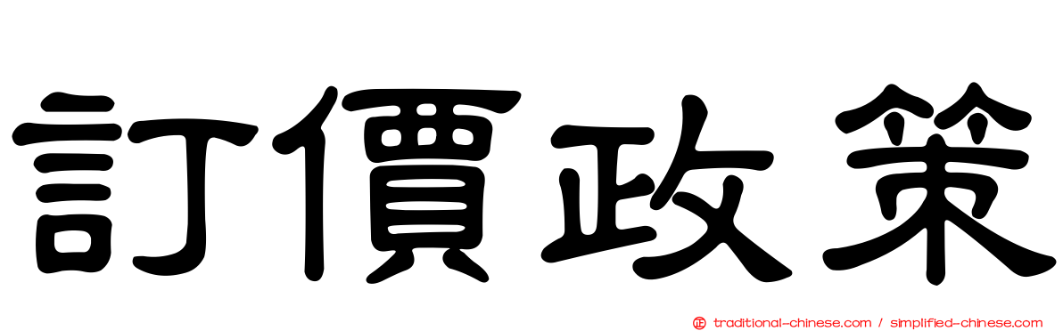 訂價政策
