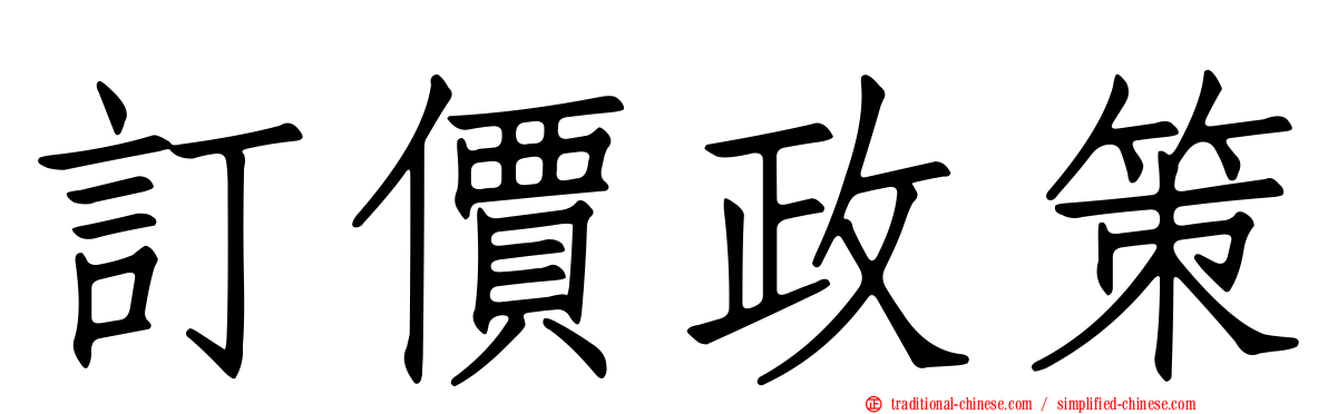 訂價政策