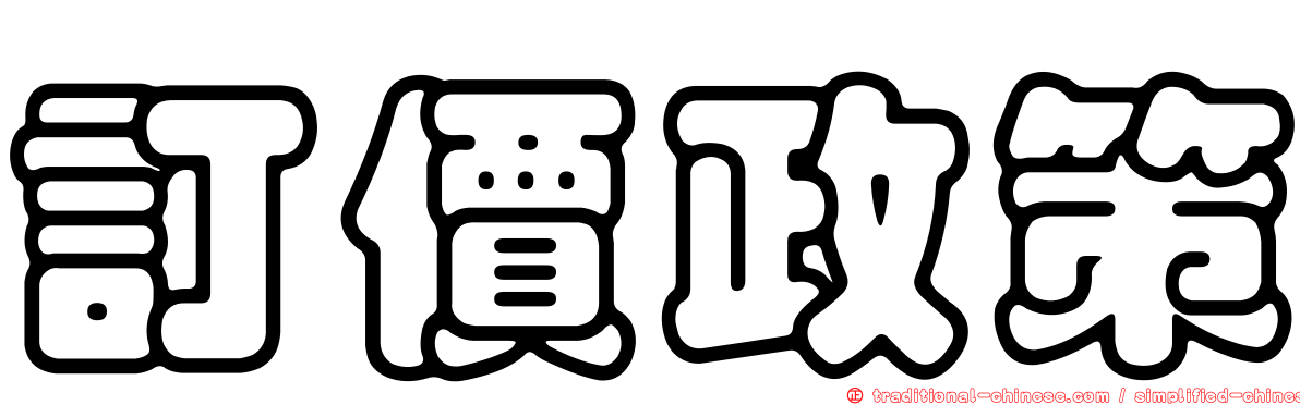 訂價政策
