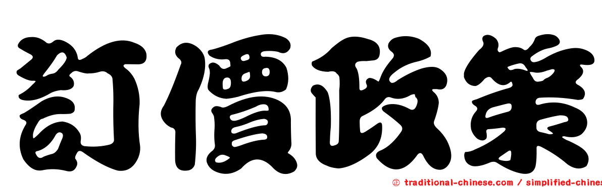 訂價政策