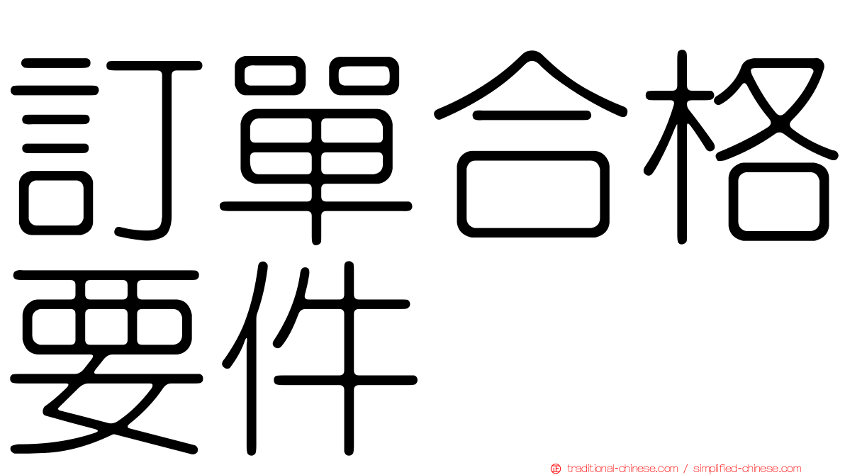 訂單合格要件