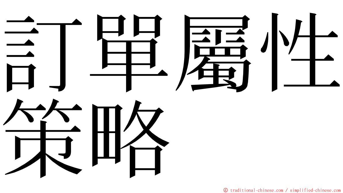 訂單屬性策略 ming font