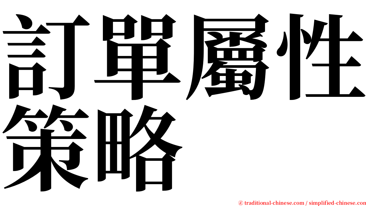 訂單屬性策略 serif font