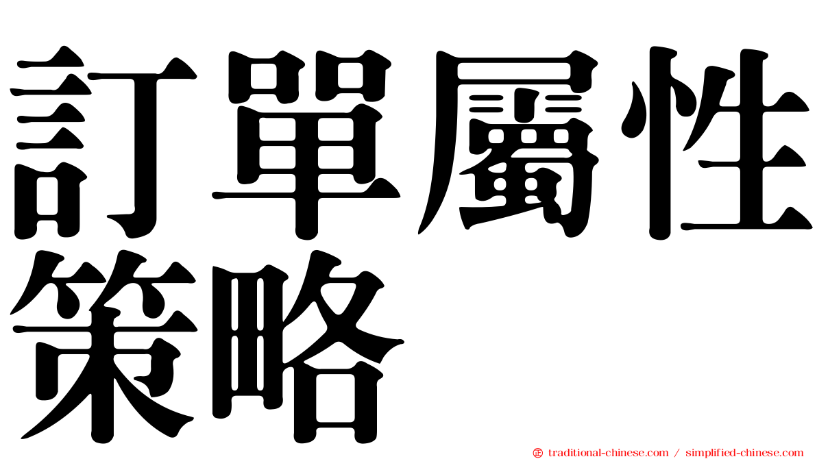 訂單屬性策略