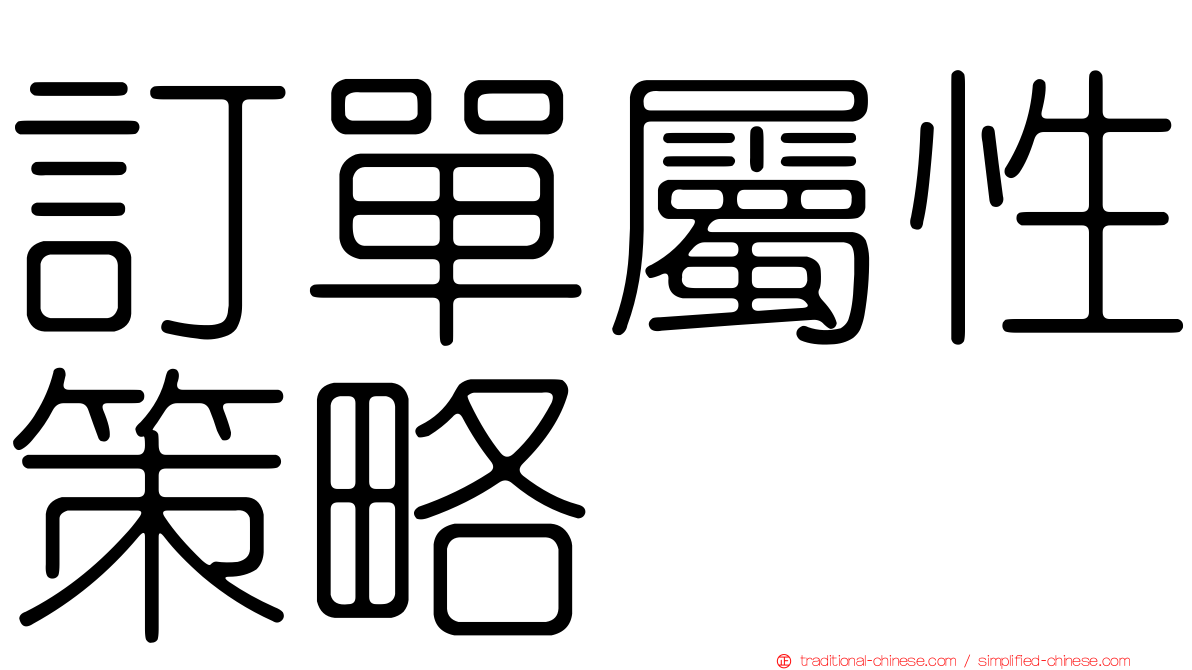 訂單屬性策略