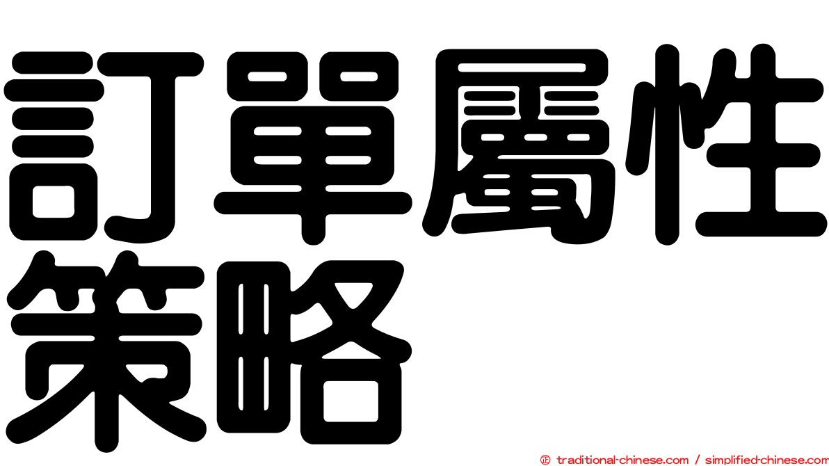 訂單屬性策略