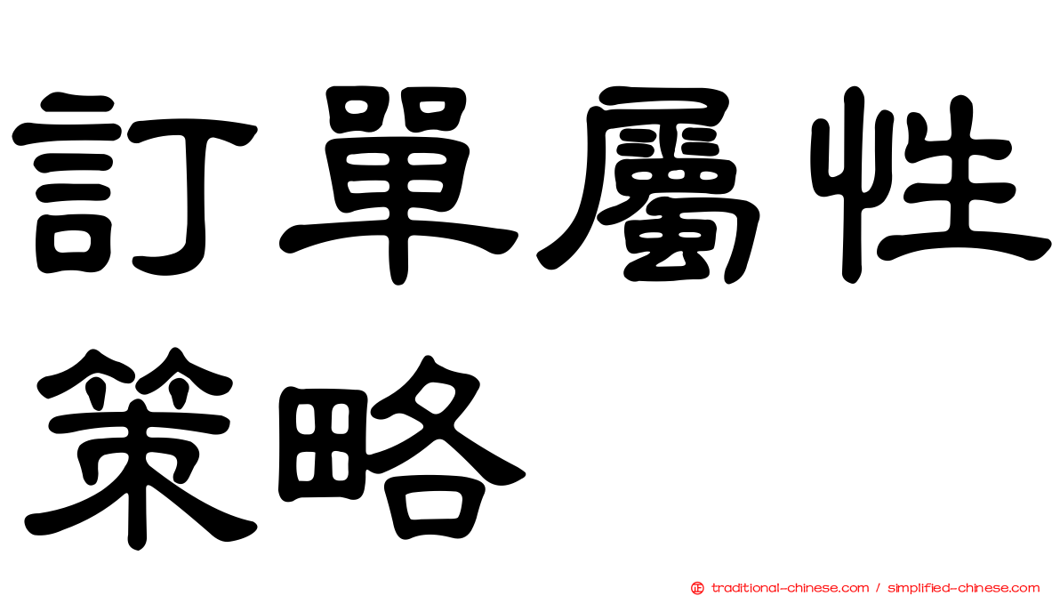 訂單屬性策略