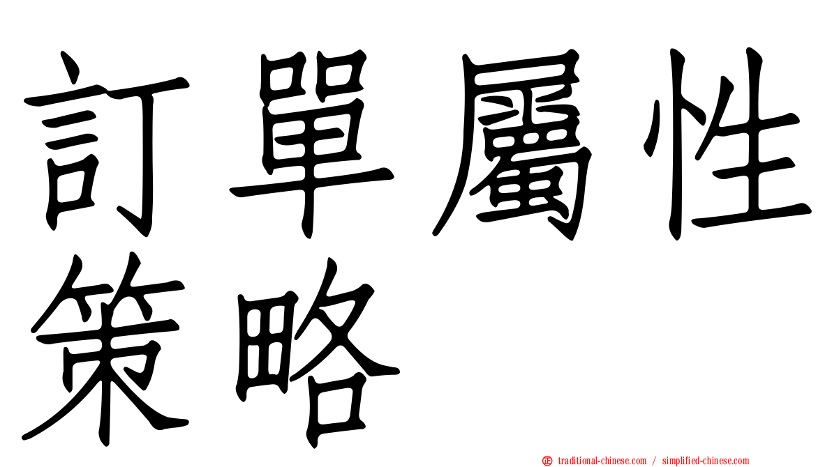 訂單屬性策略