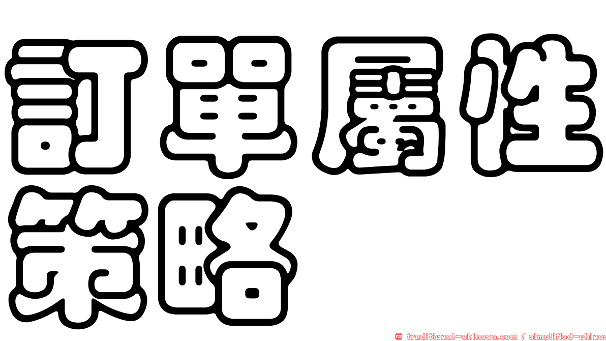訂單屬性策略