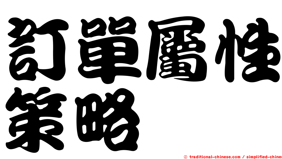 訂單屬性策略