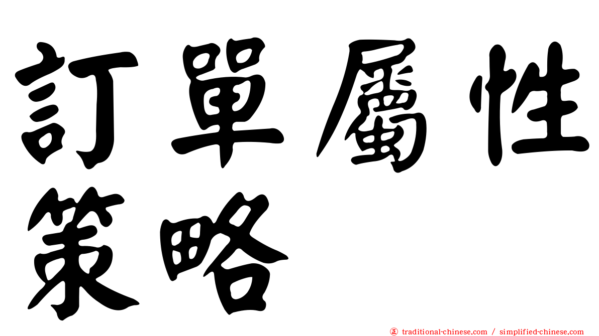 訂單屬性策略