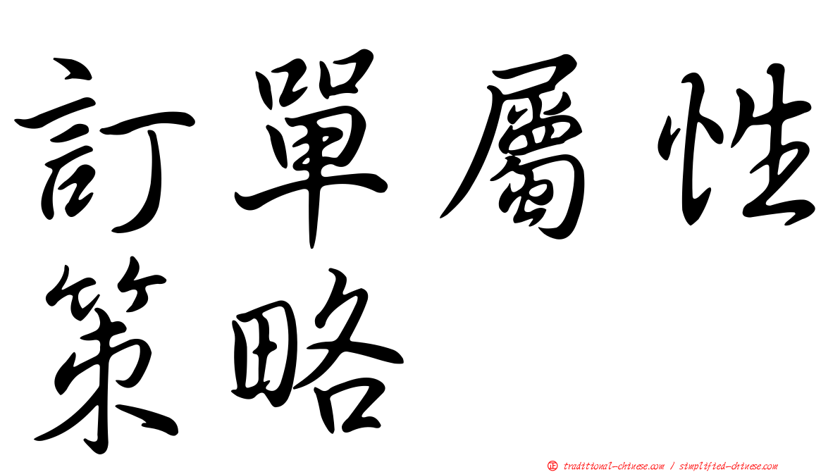 訂單屬性策略