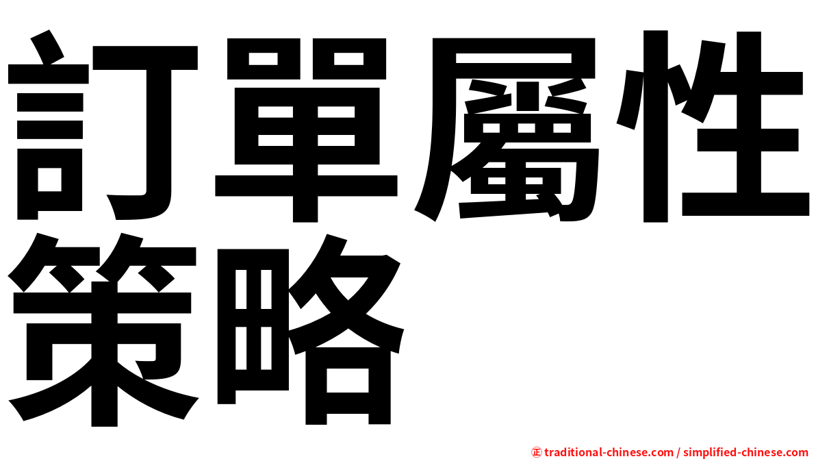 訂單屬性策略