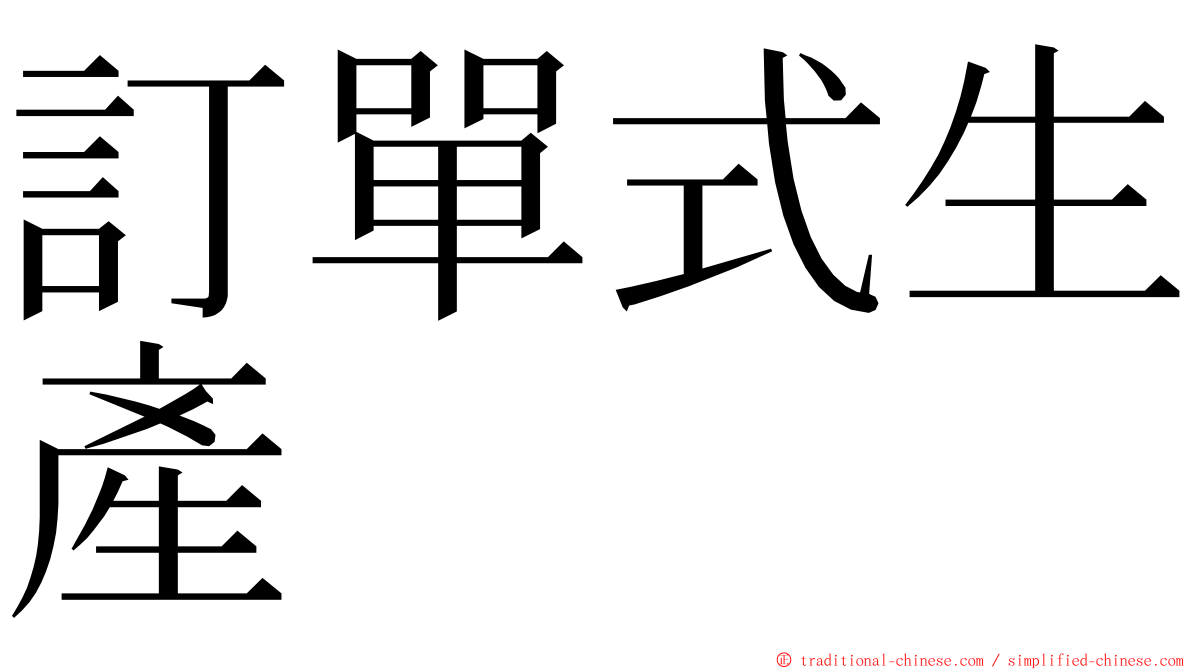 訂單式生產 ming font