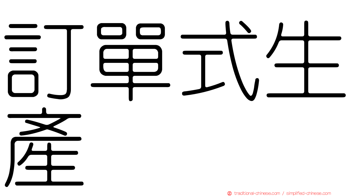 訂單式生產