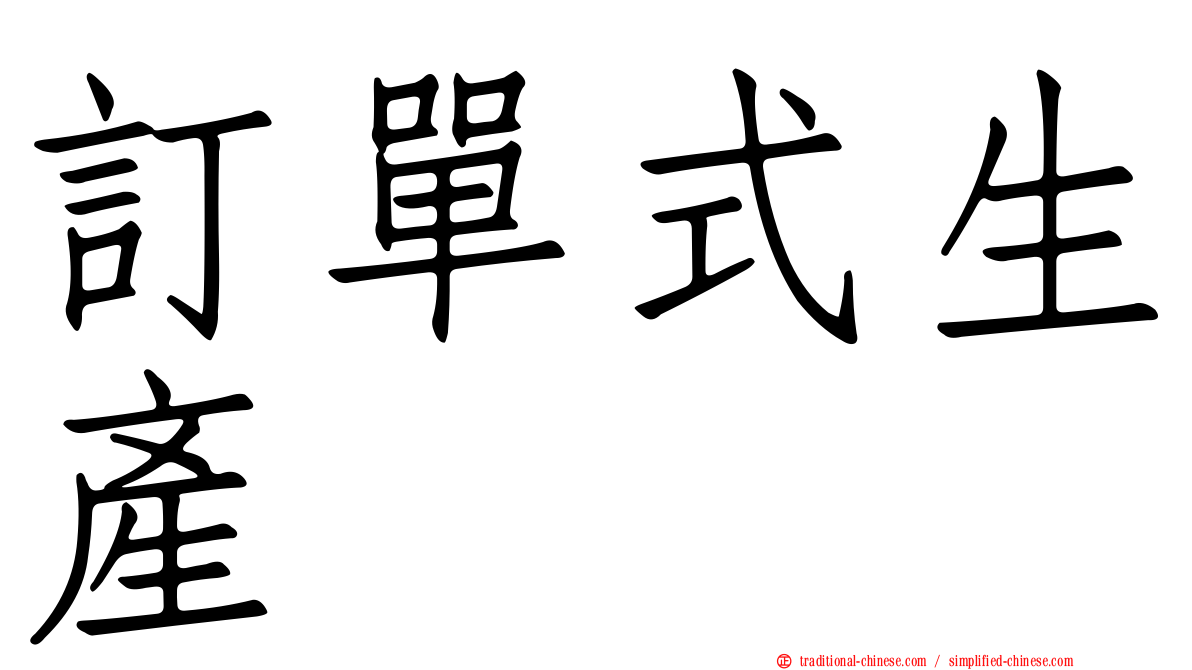 訂單式生產