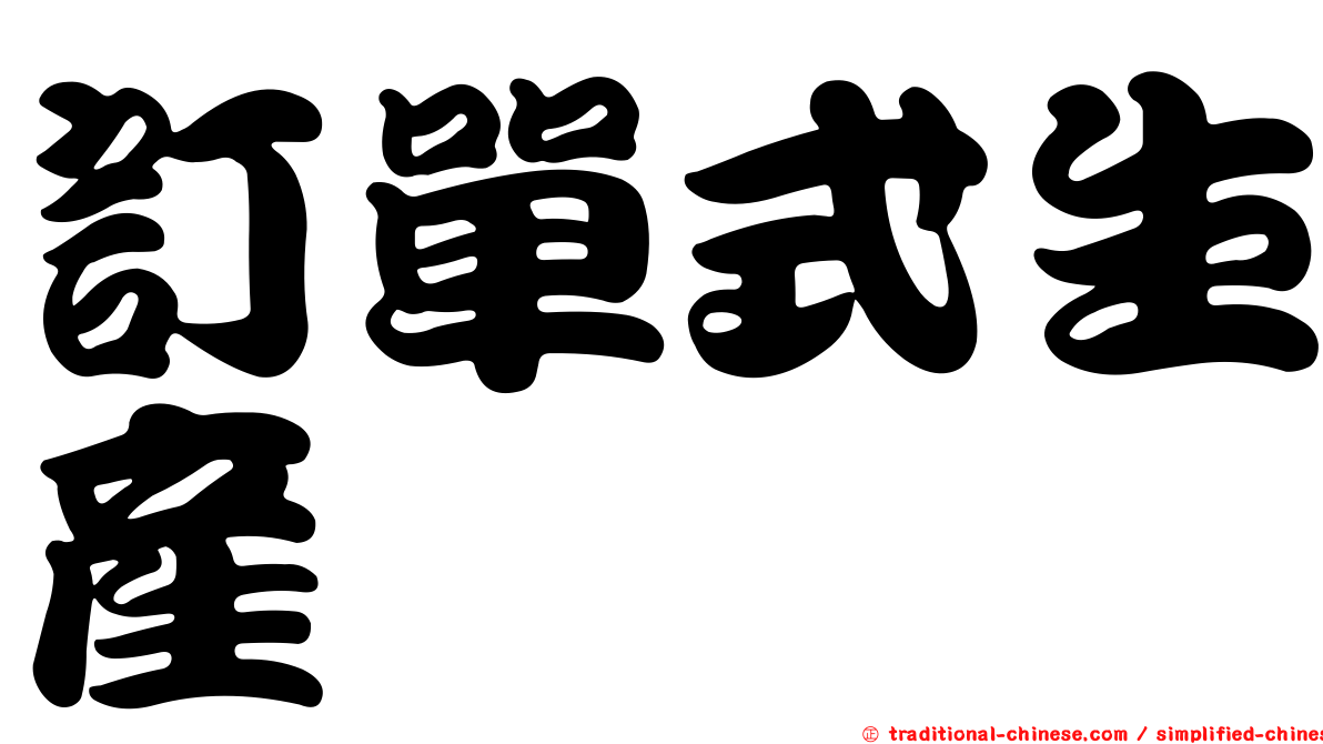 訂單式生產