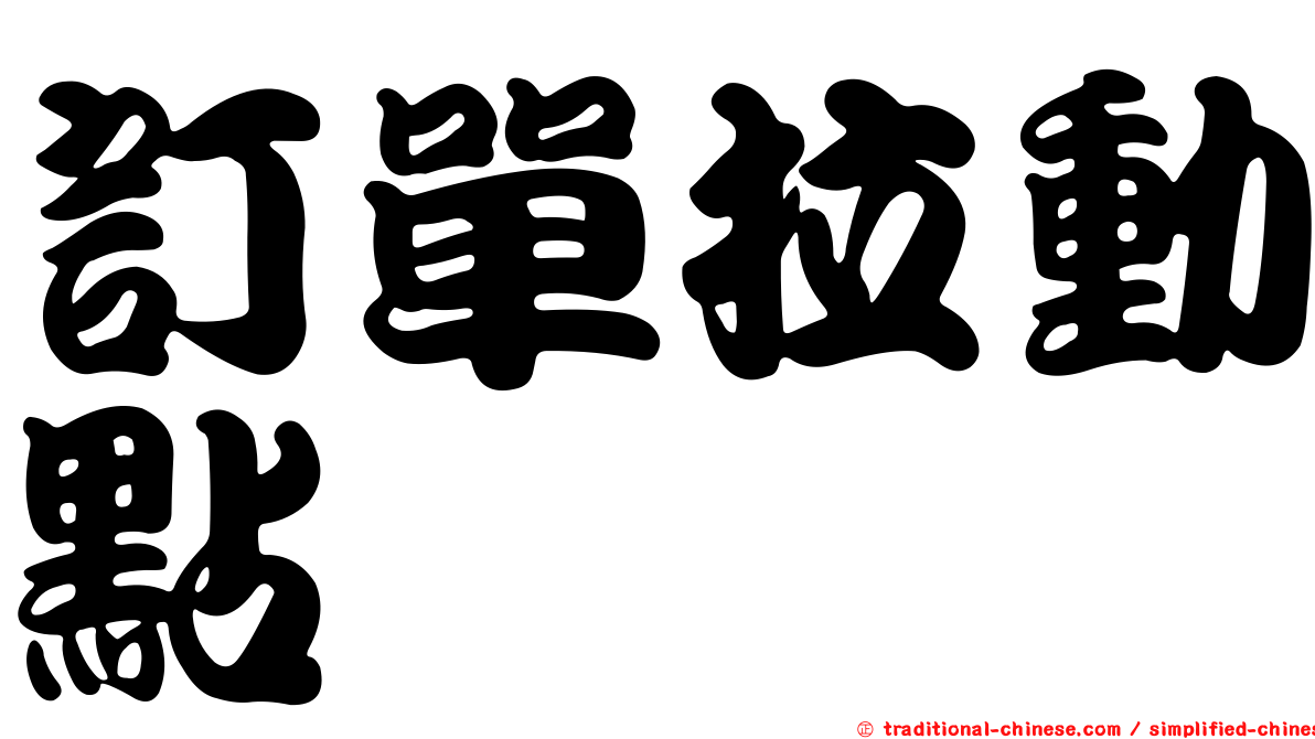 訂單拉動點