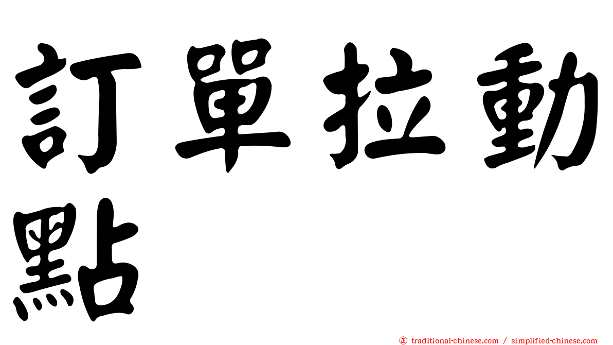 訂單拉動點