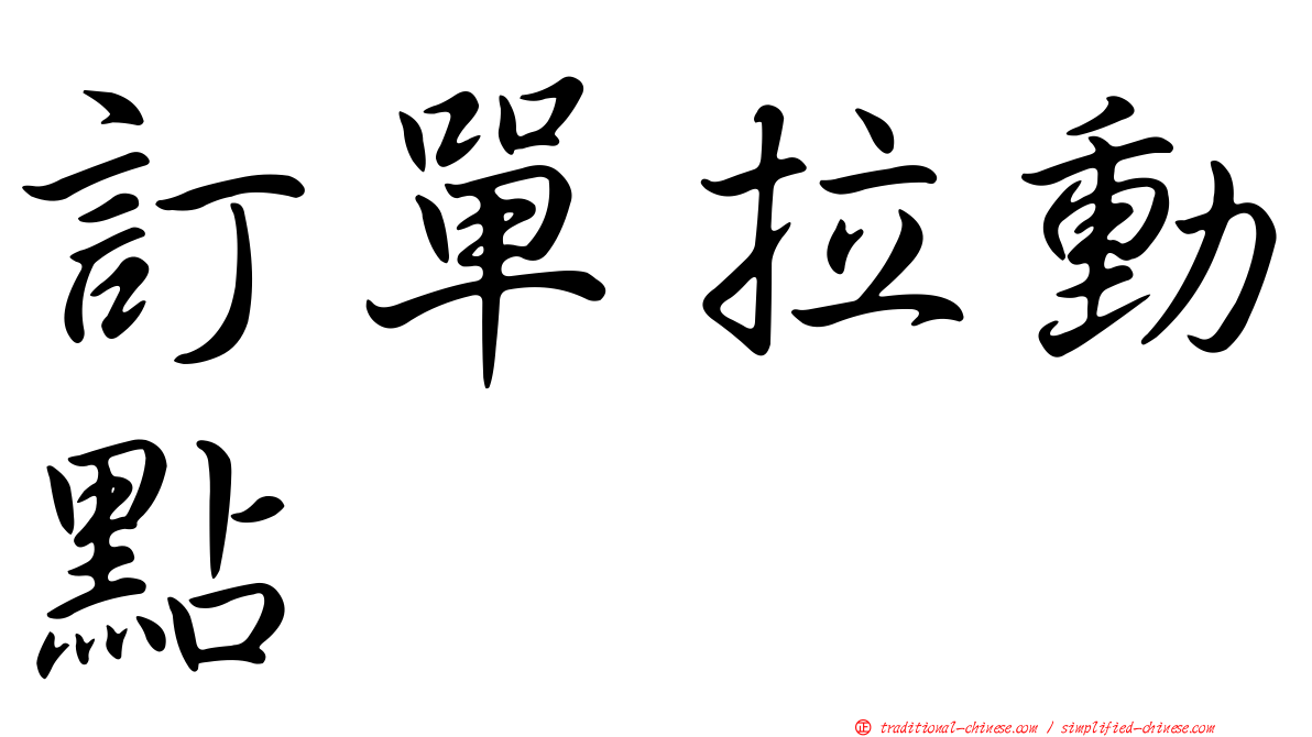 訂單拉動點