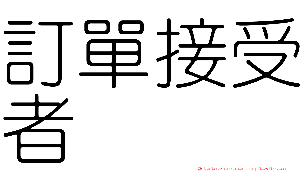 訂單接受者