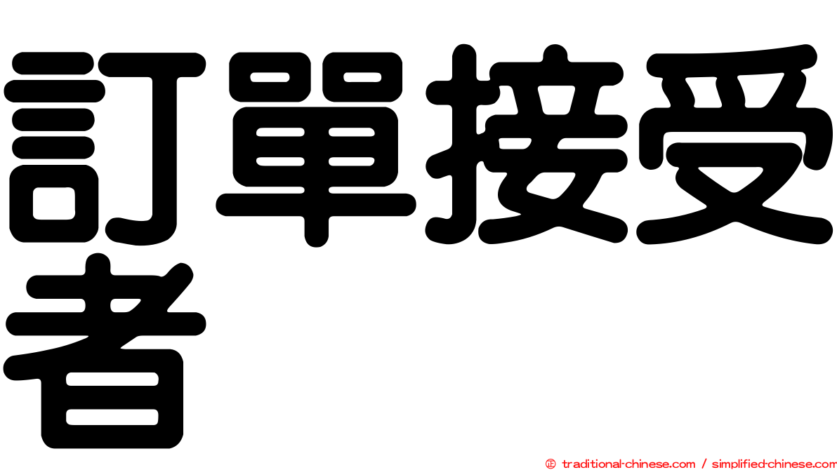 訂單接受者