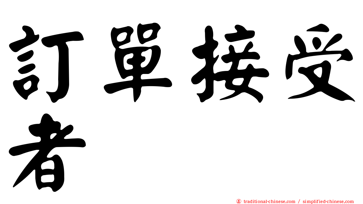 訂單接受者